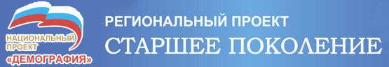 Региональный проект "Старшее поколение"