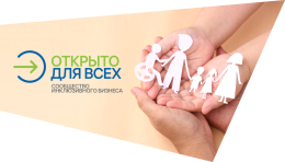 Всероссийский Отбор практик "Открыто для всех"